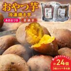 おやつ芋あまはづき 安納芋 3個入り×各4袋