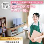 プロと一緒にじっくり丁寧にお片付け♪