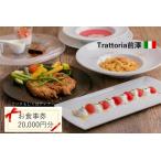 Trattoria前澤 お食事券 20,000円分