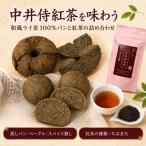 中井侍紅茶を味わう 和風ライ麦100%パンと紅茶の詰め合わせ