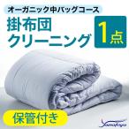 オーガニック掛布団クリーニング 1点パック