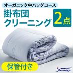 オーガニック掛布団クリーニング 2点パック