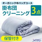 オーガニック掛布団クリーニング 3点パック
