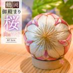 和装 鶴岡御殿まり 桜2.5号 白×ピンクグラデーション