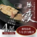 うなぎ 白焼き 4尾