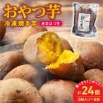 おやつ芋あまはづき 3個入り×8袋 N0152-YA0516