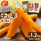 あまはづき 安納芋 紅はるか干し芋切り落とし食べ比べセット