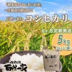 R8年産 百姓一家のコシヒカリ 5kg