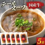 テールスープ 350g×5袋