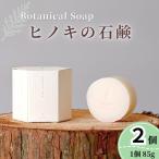 Btanical Soap 85g×2個