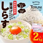 釜揚げ しらす 2kg