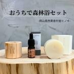 おうちで森林浴セット ヒノキ精油 ウッドディフューザー