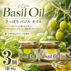さっぱり バジル オイル 3 個