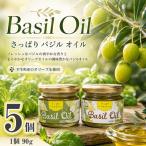 さっぱり バジル オイル 5 個