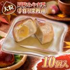 周防みやま栗 10 個 大粒 栗饅頭