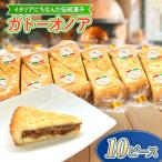 ガトーオノア 10ピース くるみ ケーキ