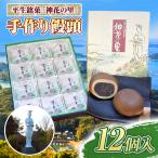 こしあん 饅頭 12個