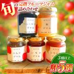 旬の完熟フルーツジャム詰め合わせ 3種以上5個