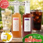 八十八 はとや 手づくり クラフトコーラ ジンジャーエール