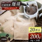 産地にこだわった 自家焙煎 珈琲 ドリップバッグ 20杯