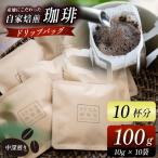 産地にこだわった 自家焙煎 珈琲 ドリップバッグ 10杯