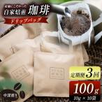 産地にこだわった 自家焙煎 珈琲 ドリップバッグ 10杯