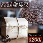 産地にこだわった 自家焙煎 珈琲 豆 粉 200g