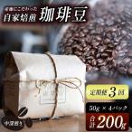 産地にこだわった 自家焙煎 珈琲 豆 粉 200g