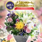 一点物 1級フラワー装飾技能士 フラワーアレンジメント