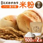 こめの粉 雷粉 ミズホチカラ パン 菓子用 500g×2袋