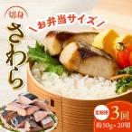 さわら 切身 約50g×20切れ