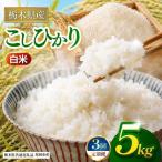 コシヒカリ 白米 5kg