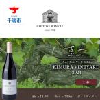 キムラヴィンヤード古木2024 1本