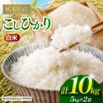 コシヒカリ 10kg