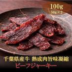 AH00-038 産牛 熟成肉旨味凝縮ビーフジャーキー 100g