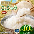 コシヒカリ 白米 10kg