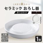 セラミック おろし器 滑り止め付き KYOCERA