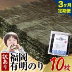 有明海苔 全型 10枚