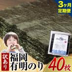 有明海苔 全型 40枚
