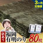 有明海苔 全型 80枚