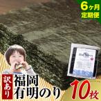 有明海苔 全型 10枚