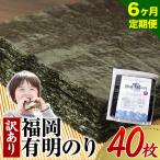有明海苔 全型 40枚