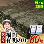 有明海苔 全型 80枚