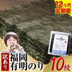 有明海苔 全型 10枚