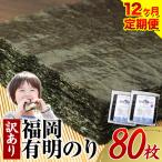 有明海苔 全型 80枚