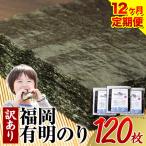 有明海苔 全型 120枚
