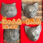 伝統技術 にゃんた わんた 瓦製の置物 _60-289-1-2