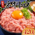 大熊 ねぎとろ 2520g