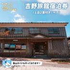 YR-02 吉野旅館宿泊券 1泊2食付き