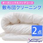 オーガニック敷布団クリーニング 2点パック